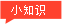 提示