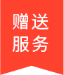 赠送服务